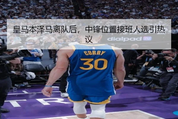 皇马本泽马离队后，中锋位置接班人选引热议